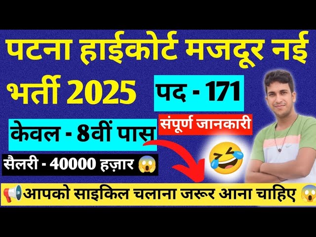 Patna High Court Mazdoor Recruitment 2025 - Apply Online for 171 Vacancies